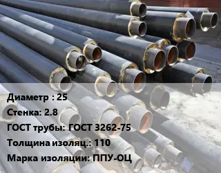 Труба предизолированная 25 s=2.8 ГОСТ: ГОСТ 3262-75 s изоляции=110 ППУ-ОЦ